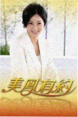 三十天重启 成长短剧在线观看